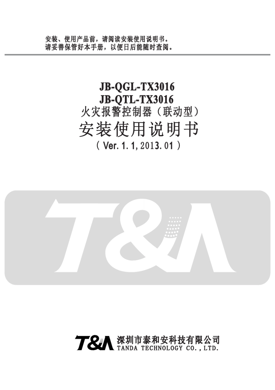 TX3016安装使用说明书V1.1_第1页