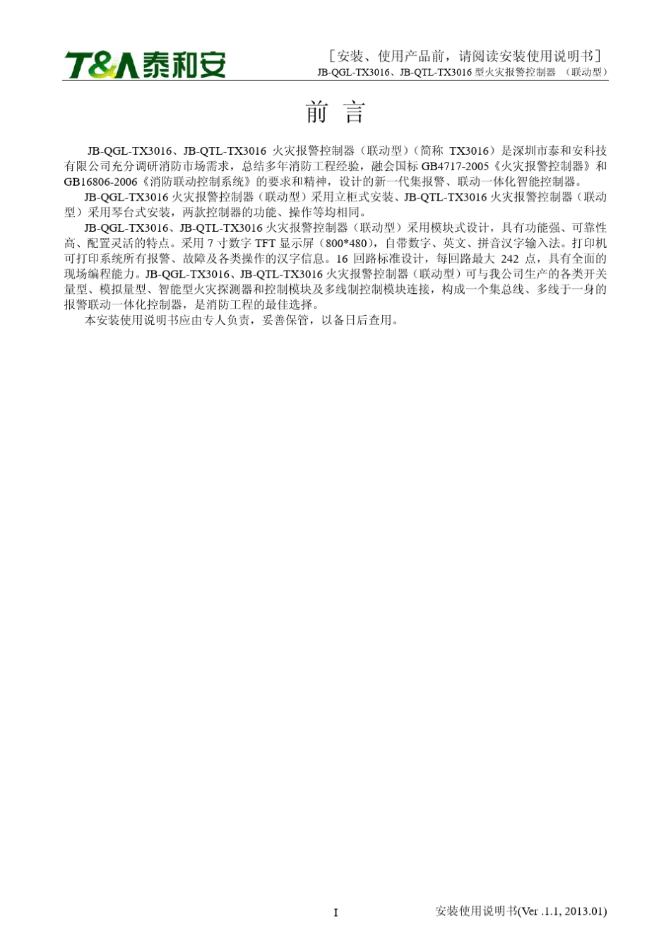 TX3016安装使用说明书V1.1_第2页