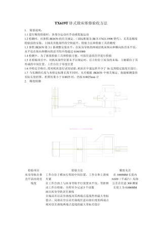 TX619t卧式镗床维修验收方法