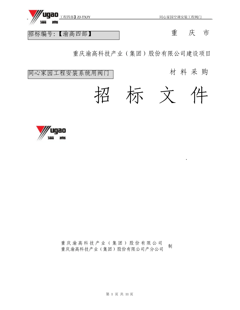 TXJY阀门招标文件_第1页