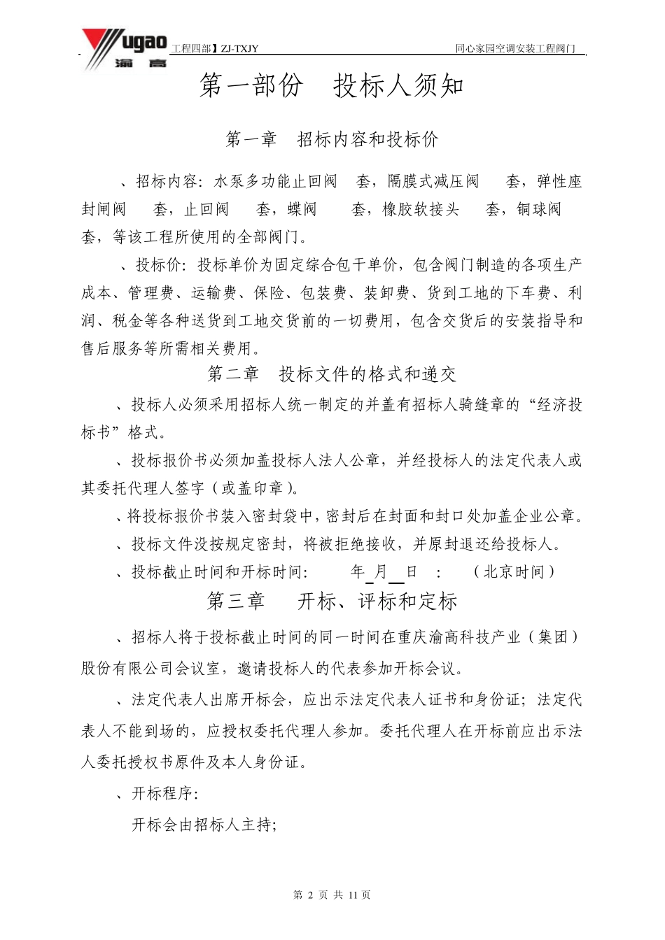 TXJY阀门招标文件_第2页