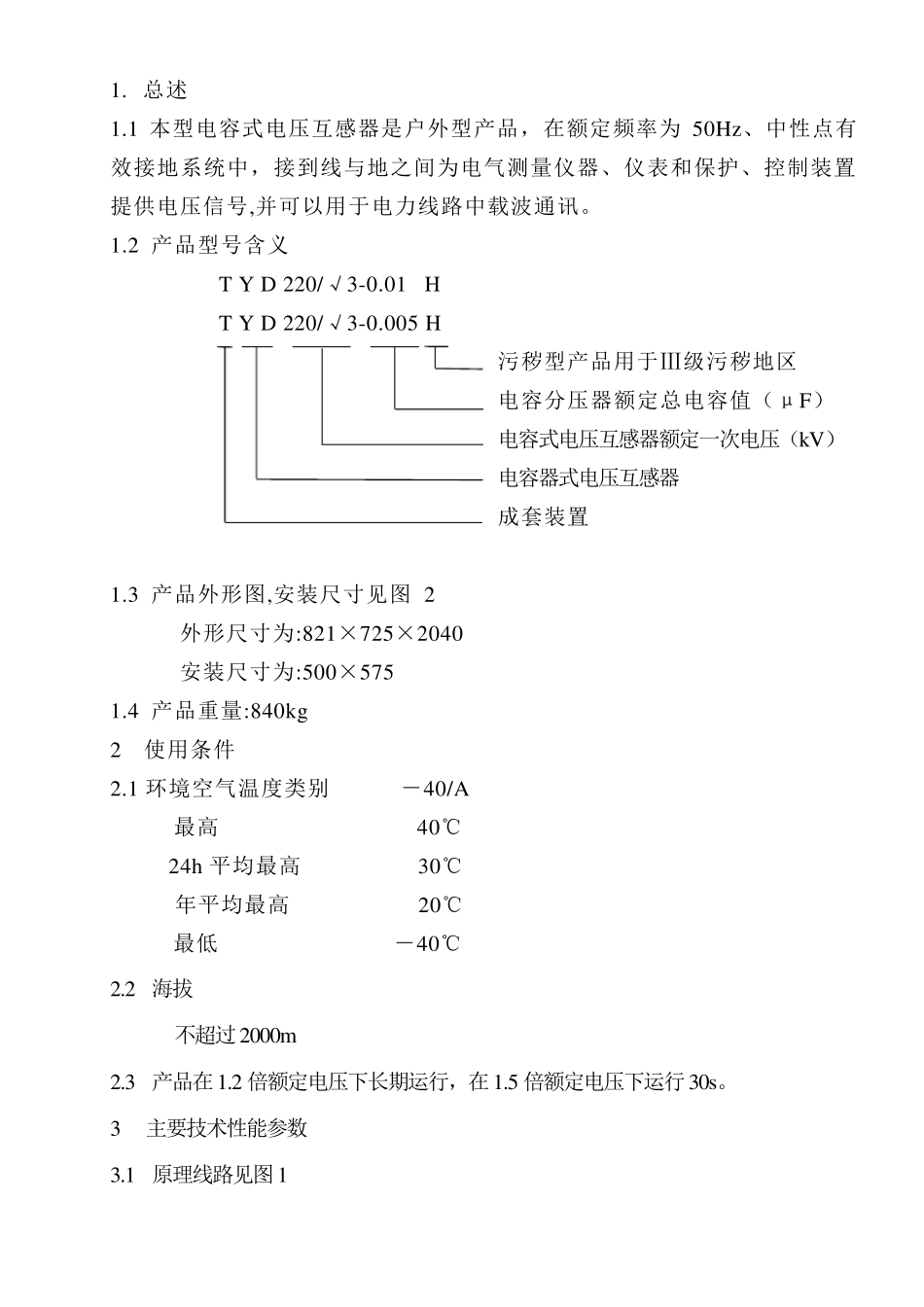 TYD220电容式电压互感器说明书_第2页