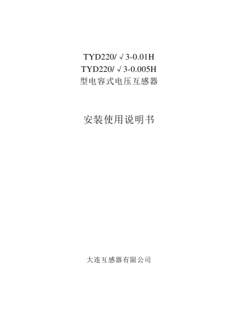 TYD220电容式电压互感器说明书