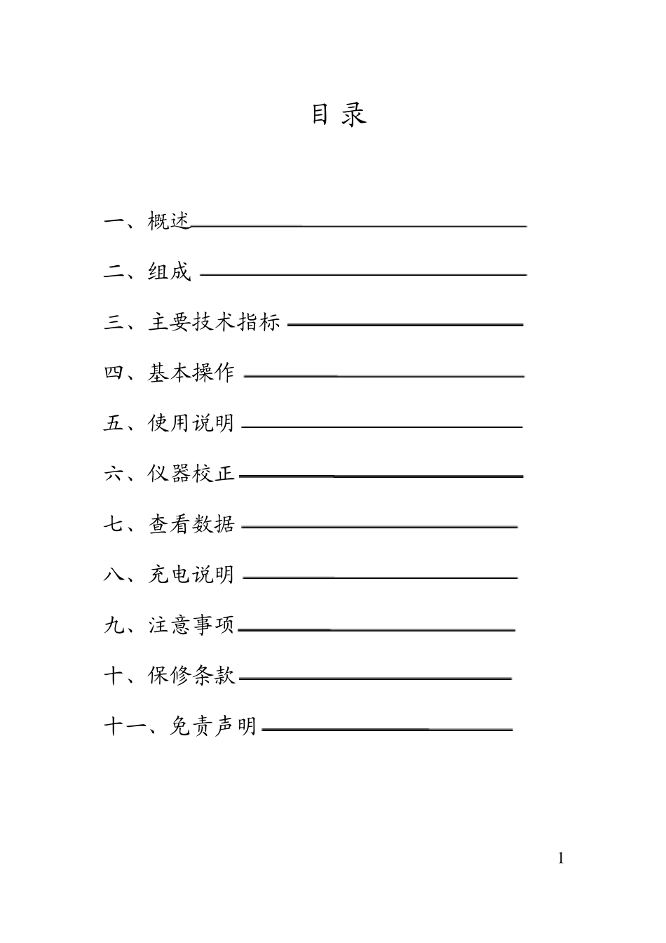 TYJJ2接触网几何参数测量仪使用说明书_第1页
