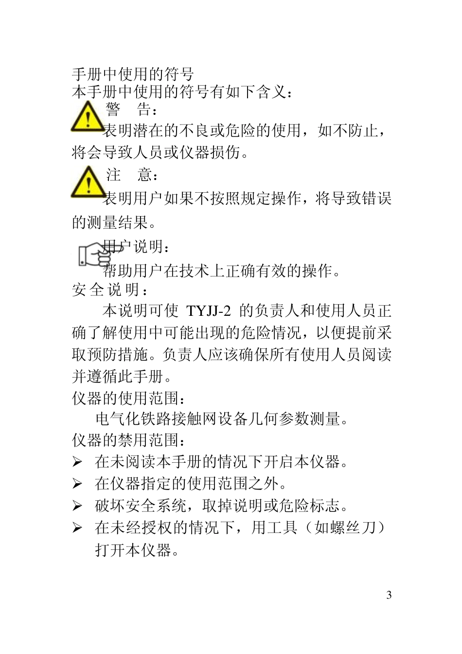 TYJJ2接触网几何参数测量仪使用说明书_第3页