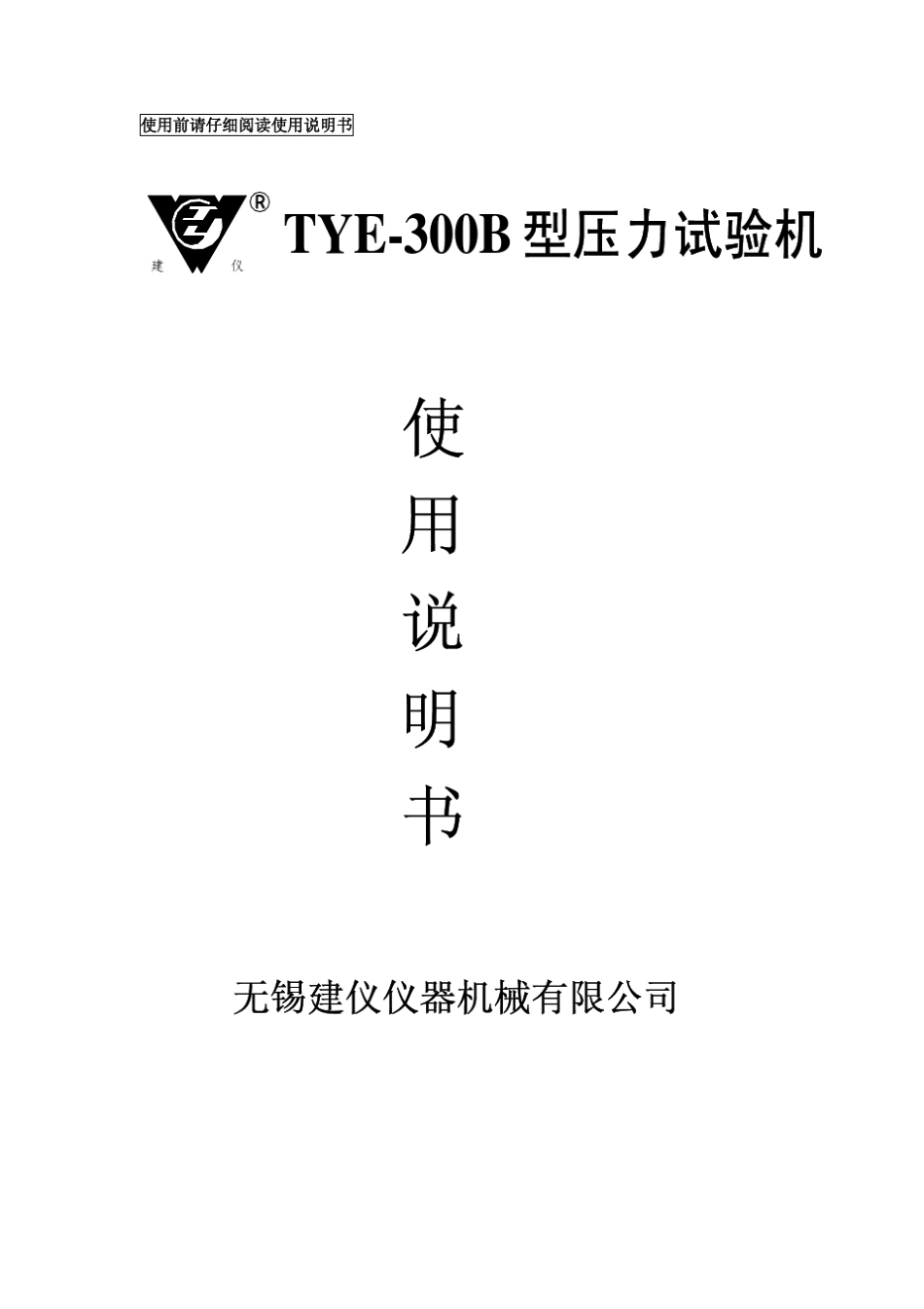 TYE300B型压力机说明书(数码显示)2_第1页