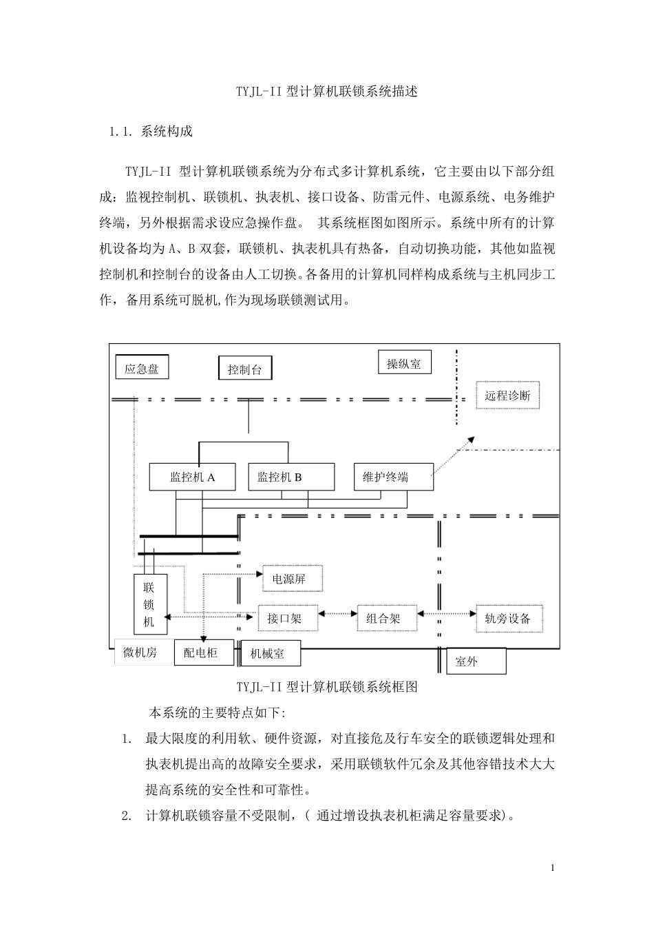 TYJLII型计算机联锁系统描述_第2页