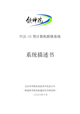 TYJLII型计算机联锁系统描述