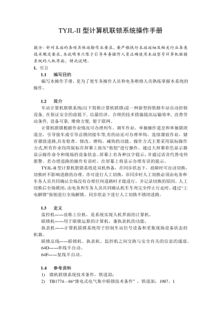 TYJLII型计算机联锁系统操作手册