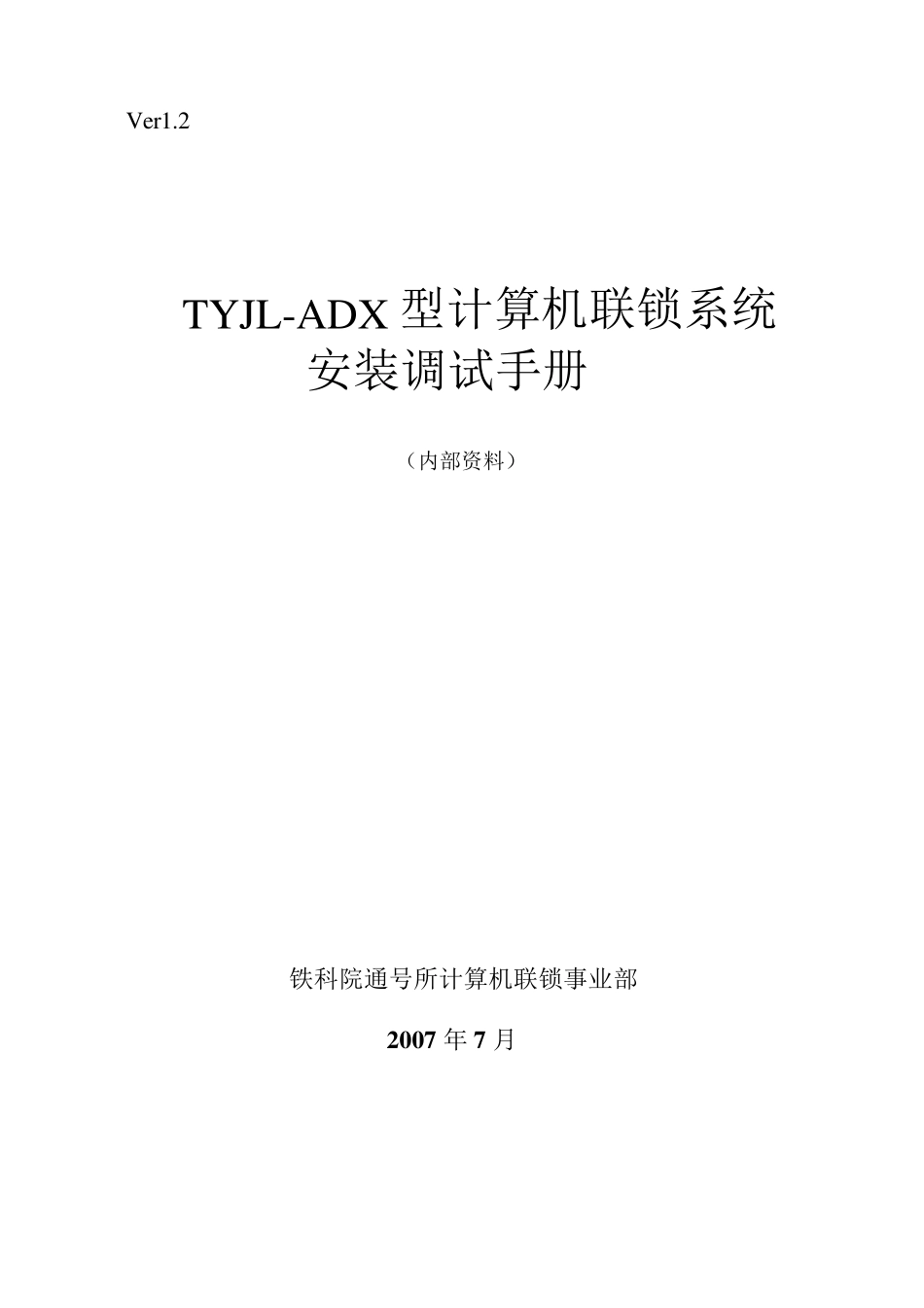 TYJLADX型计算机联锁系统安装调试手册VER1.2_第1页