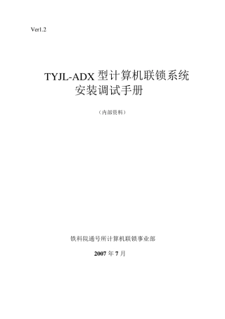 TYJLADX型计算机联锁系统安装调试手册VER1.2
