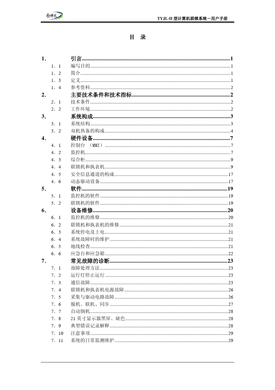 TYJLII型计算机联锁系统用户手册_第2页