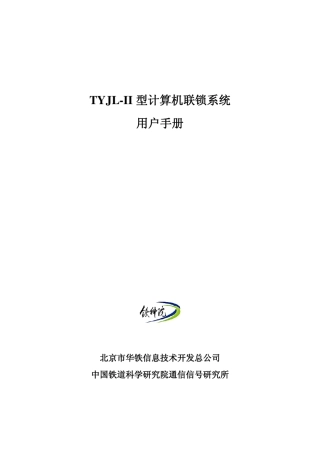 TYJLII型计算机联锁系统用户手册