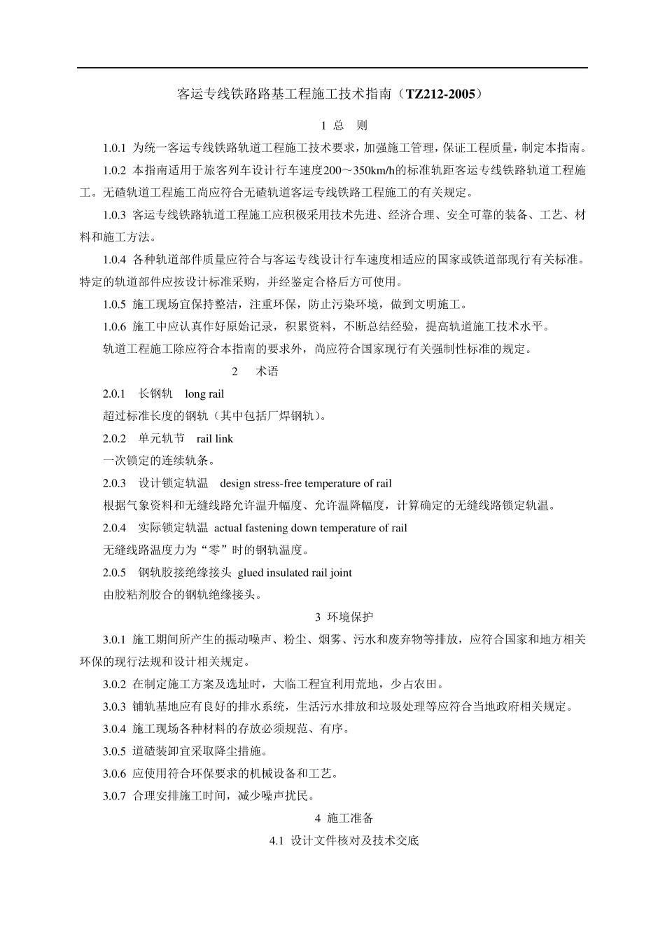 TZ2122005客运专线铁路路基工程施工技术指南_第1页
