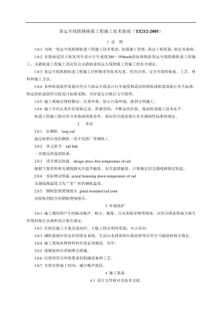 TZ2122005客运专线铁路路基工程施工技术指南