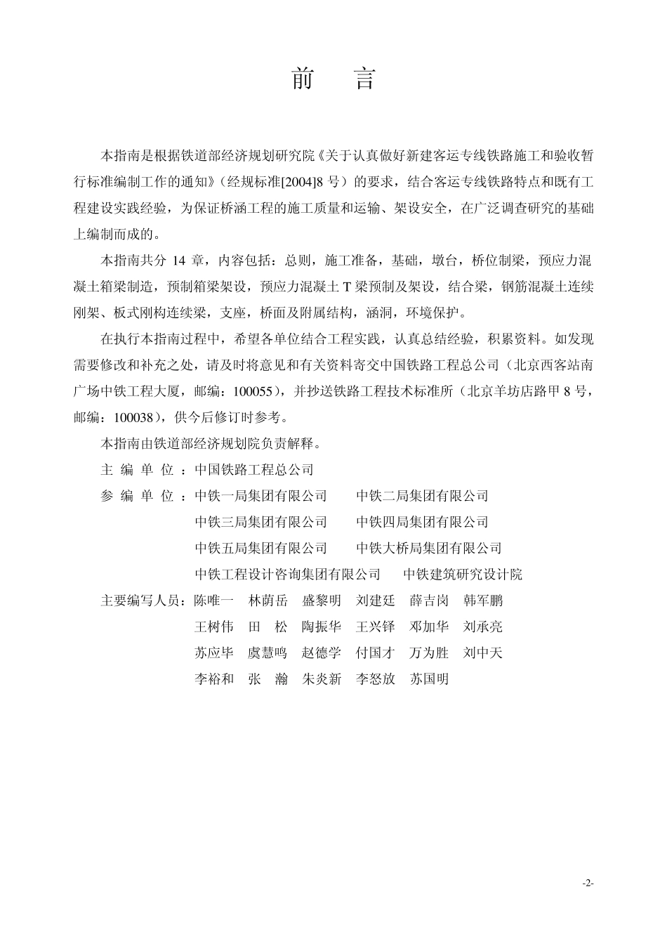 TZ2132005《客运专线铁路桥涵工程施工技术指南》_第2页