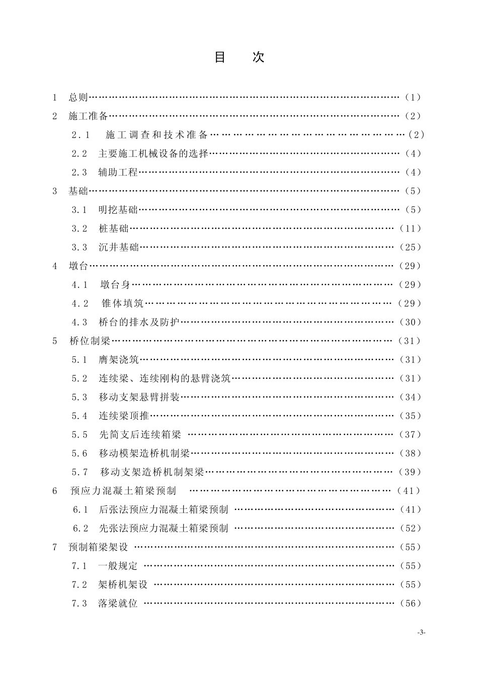 TZ2132005《客运专线铁路桥涵工程施工技术指南》_第3页