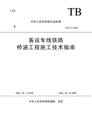 TZ2132005《客运专线铁路桥涵工程施工技术指南》