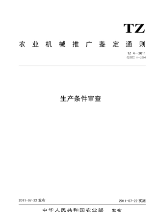 TZ42011生产条件审查