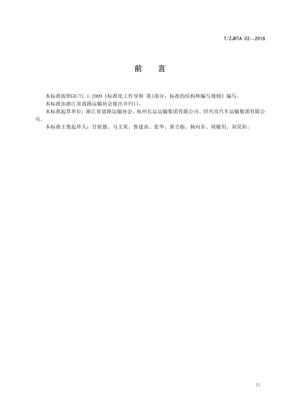 TZJRTA022018道路运输车辆智能视频监控报警系统平台技术规范_第3页