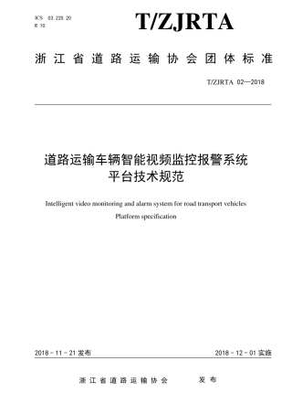 TZJRTA022018道路运输车辆智能视频监控报警系统平台技术规范