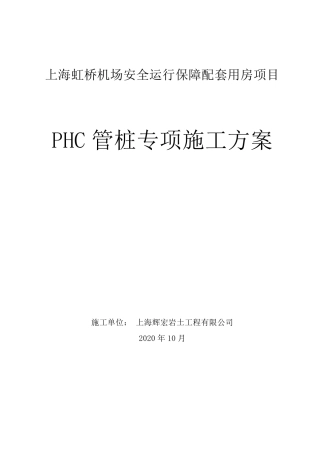 TZ螺锁式连接预应力管桩专项施工方案