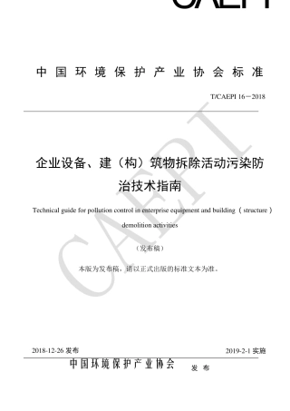 T∕CAEPI162018企业设备、建(构)筑物拆除活动污染防治技术指南