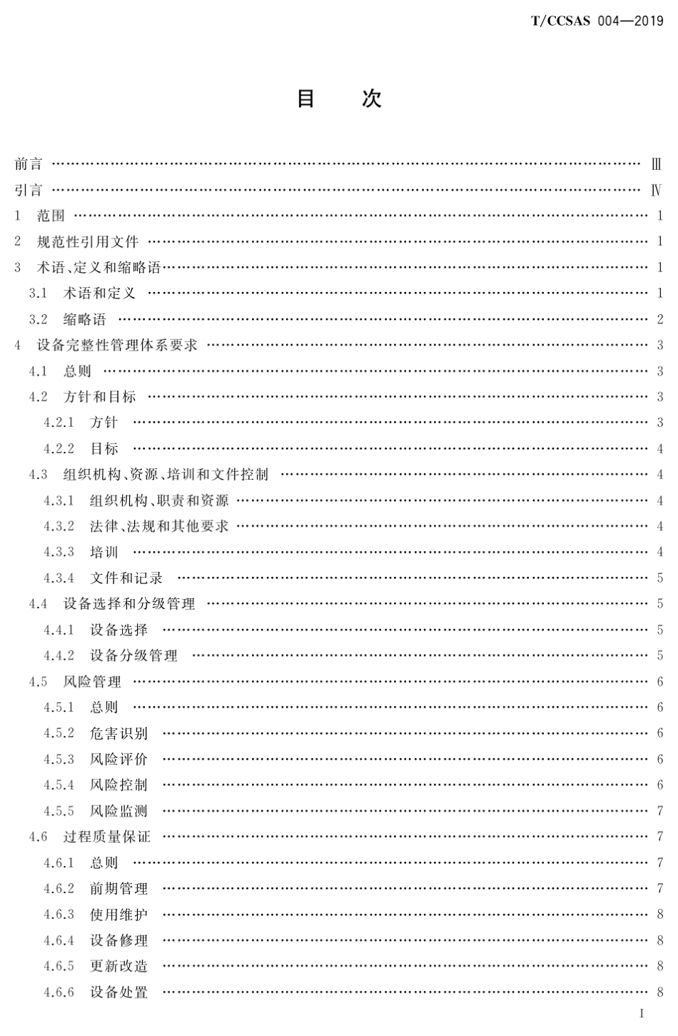 T∕CCSAS0042019危化品企业设备完整性管理导则_第2页