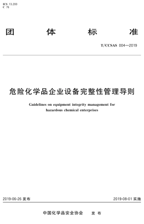 T∕CCSAS0042019危化品企业设备完整性管理导则