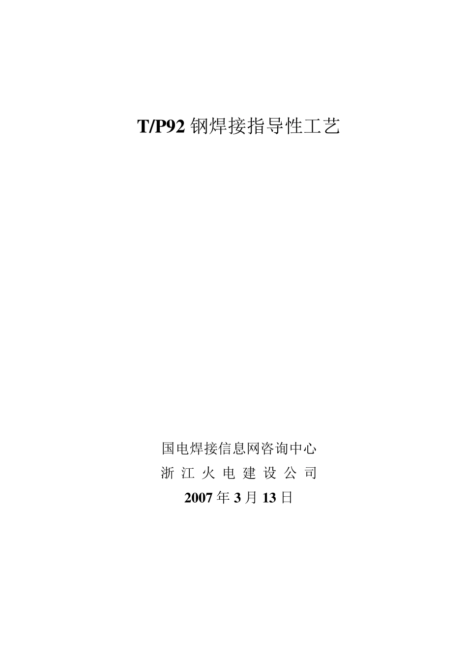 T、P92钢焊接指导性工艺_第1页