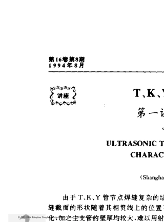 T、K、Y管节点焊缝超声波探伤——第一讲技术特征与影响因素