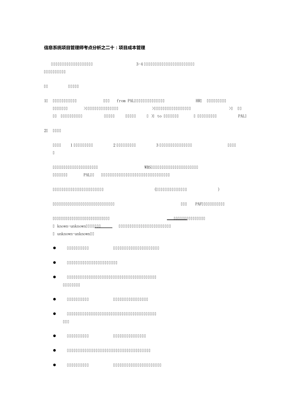 T信息系统项目管理师考点分析之二十：项目成本管理_第1页