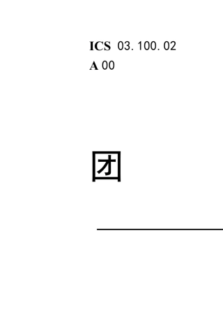 T∕CFLP00272020国有企业采购管理规范