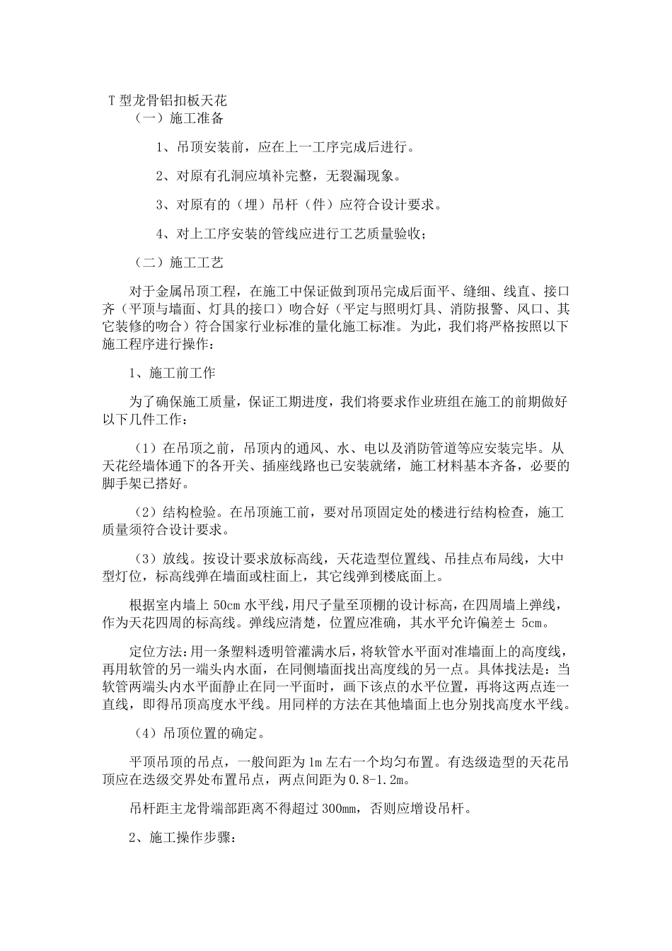 T型龙骨铝扣板安装方法_第1页