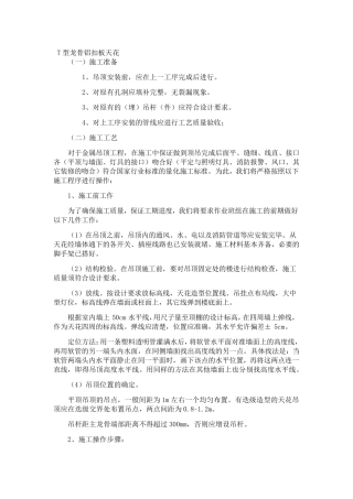 T型龙骨铝扣板安装方法