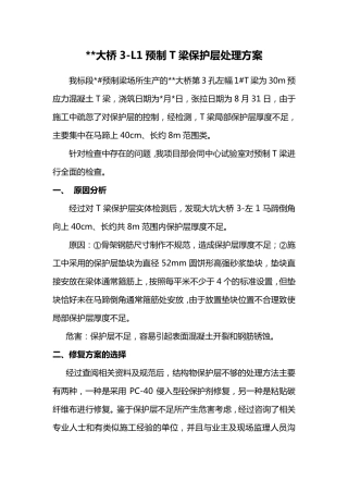 T梁保护层不足修复方案