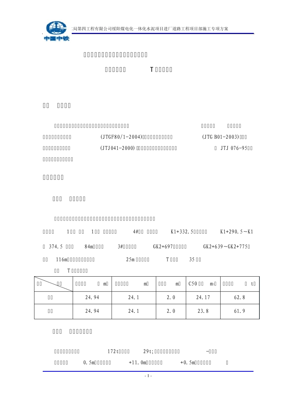T梁吊装方案(new)_第2页