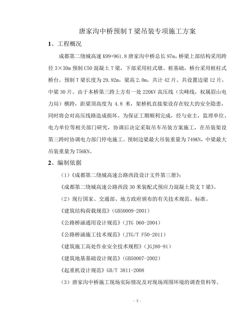 T梁吊装方案_第2页