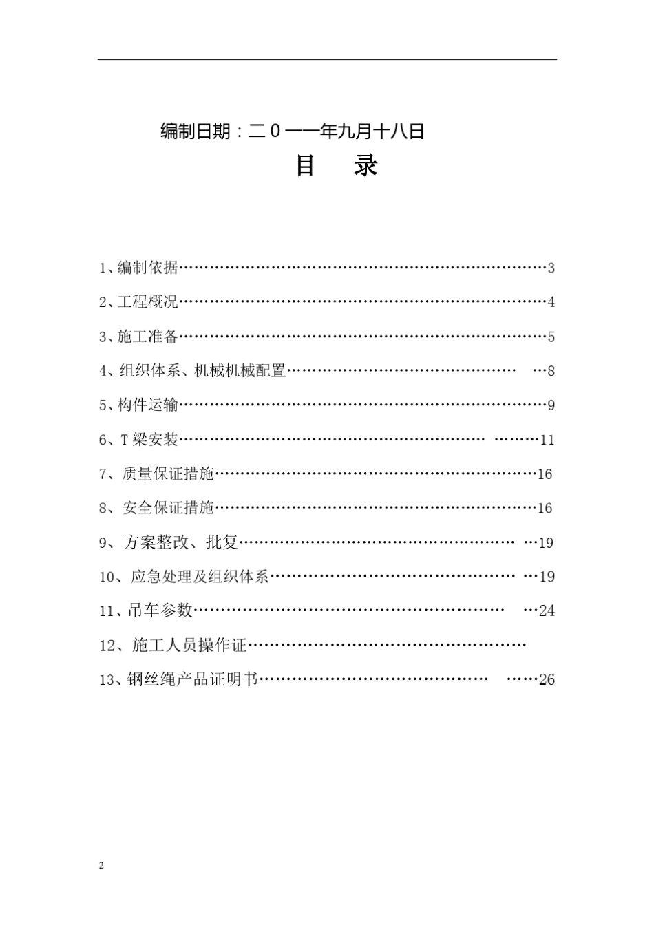T梁吊装方案(汽车起重机)_第2页