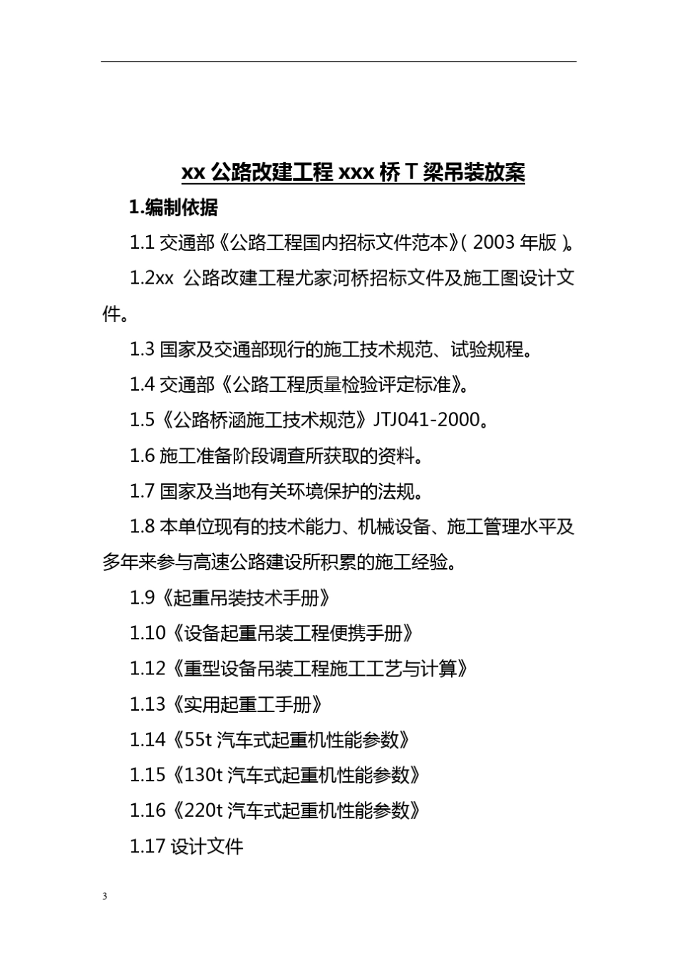 T梁吊装方案(汽车起重机)_第3页