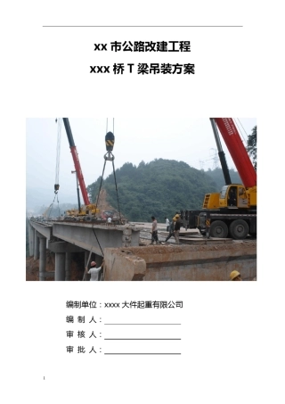 T梁吊装方案(汽车起重机)