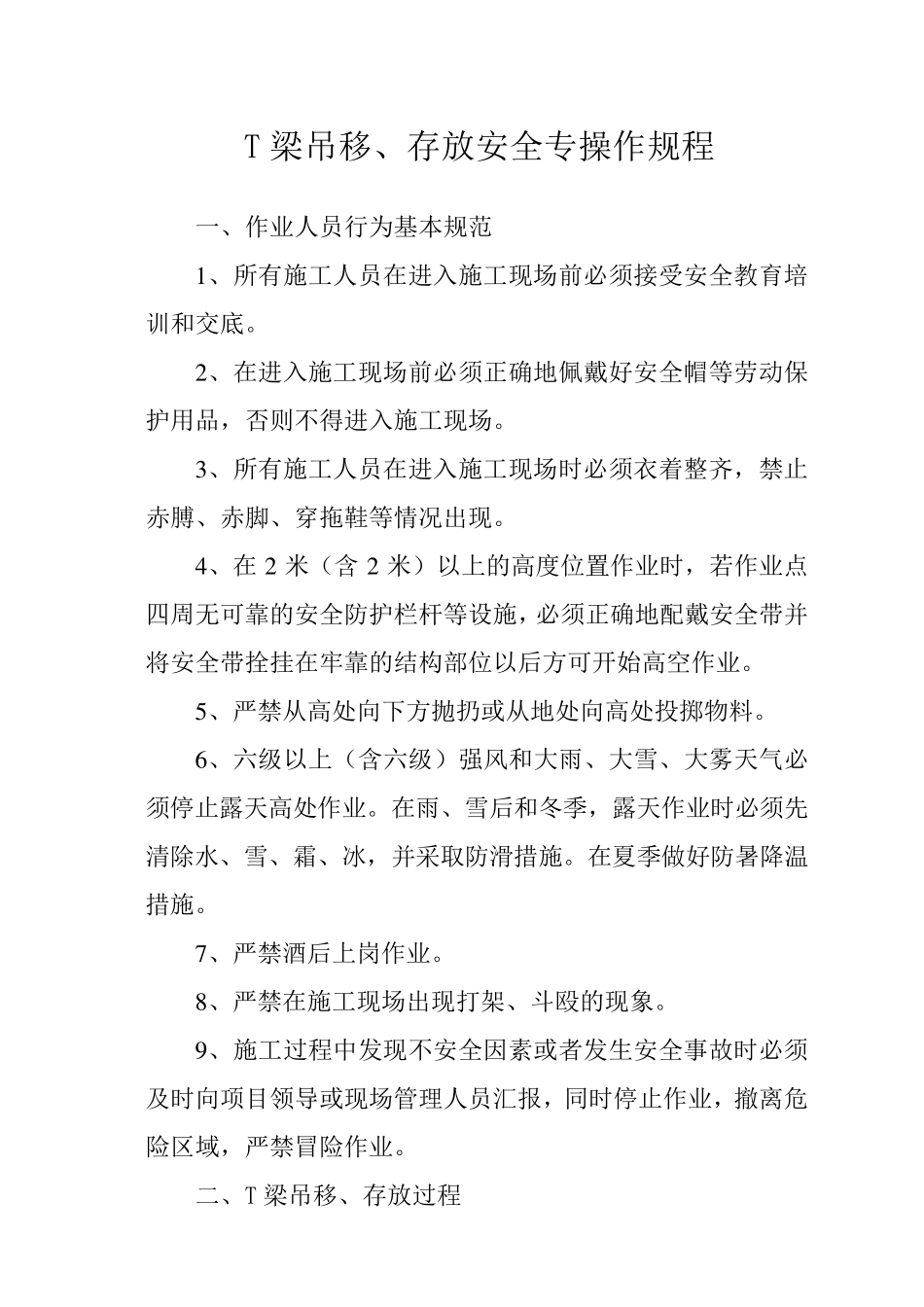 T梁吊运、存放安全安全操作规程_第1页