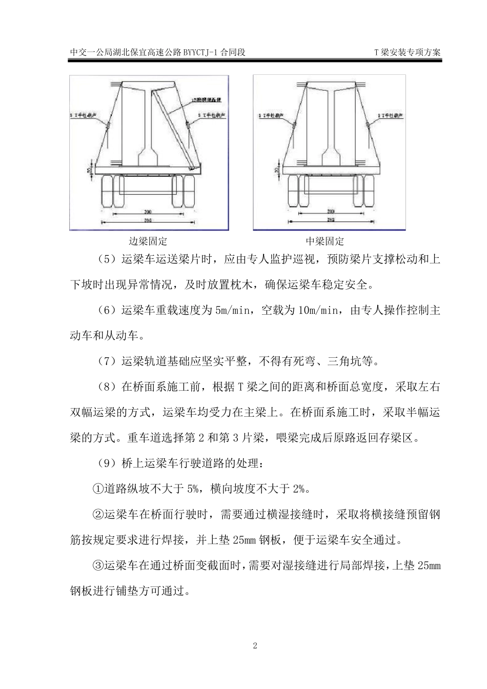 T梁安装技术交底_第2页