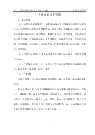 T梁安装技术交底