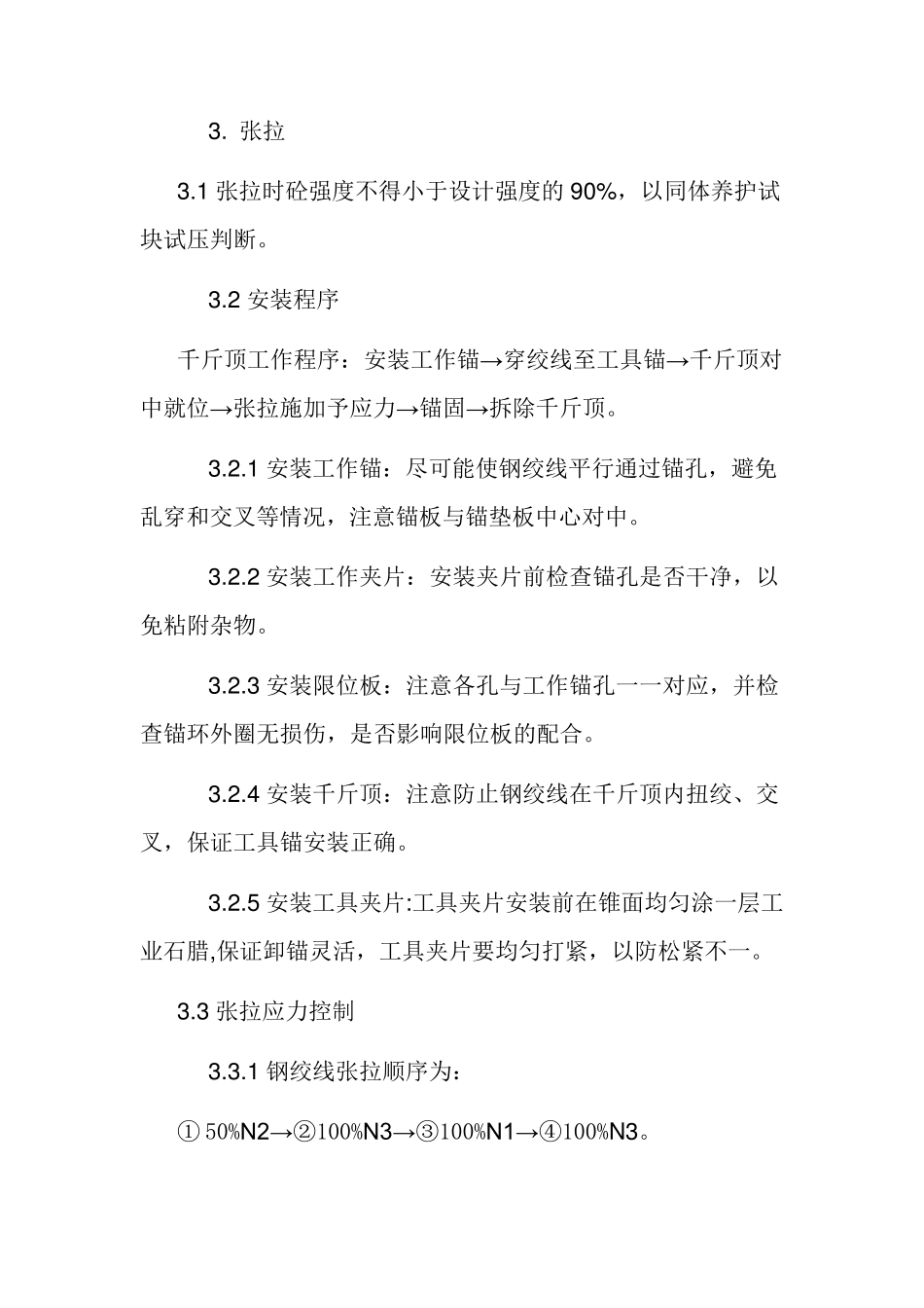 T梁张拉压浆技术交底_第3页