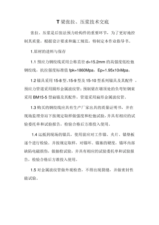 T梁张拉压浆技术交底