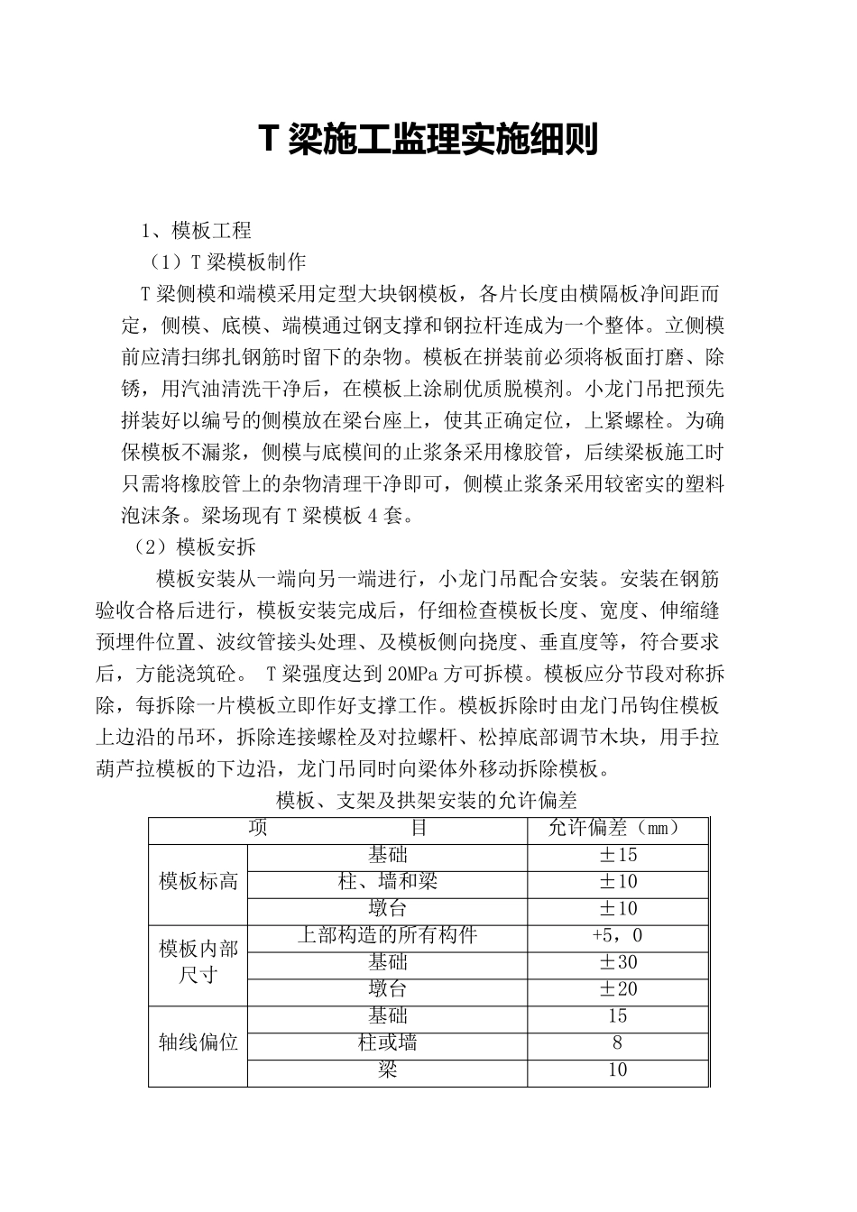 T梁施工监理实施细则_第1页