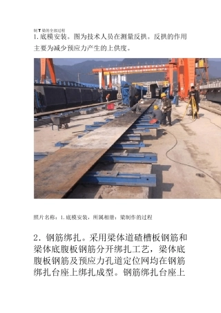 T梁施工工艺全过程