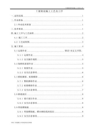 T梁架设施工工艺及工序