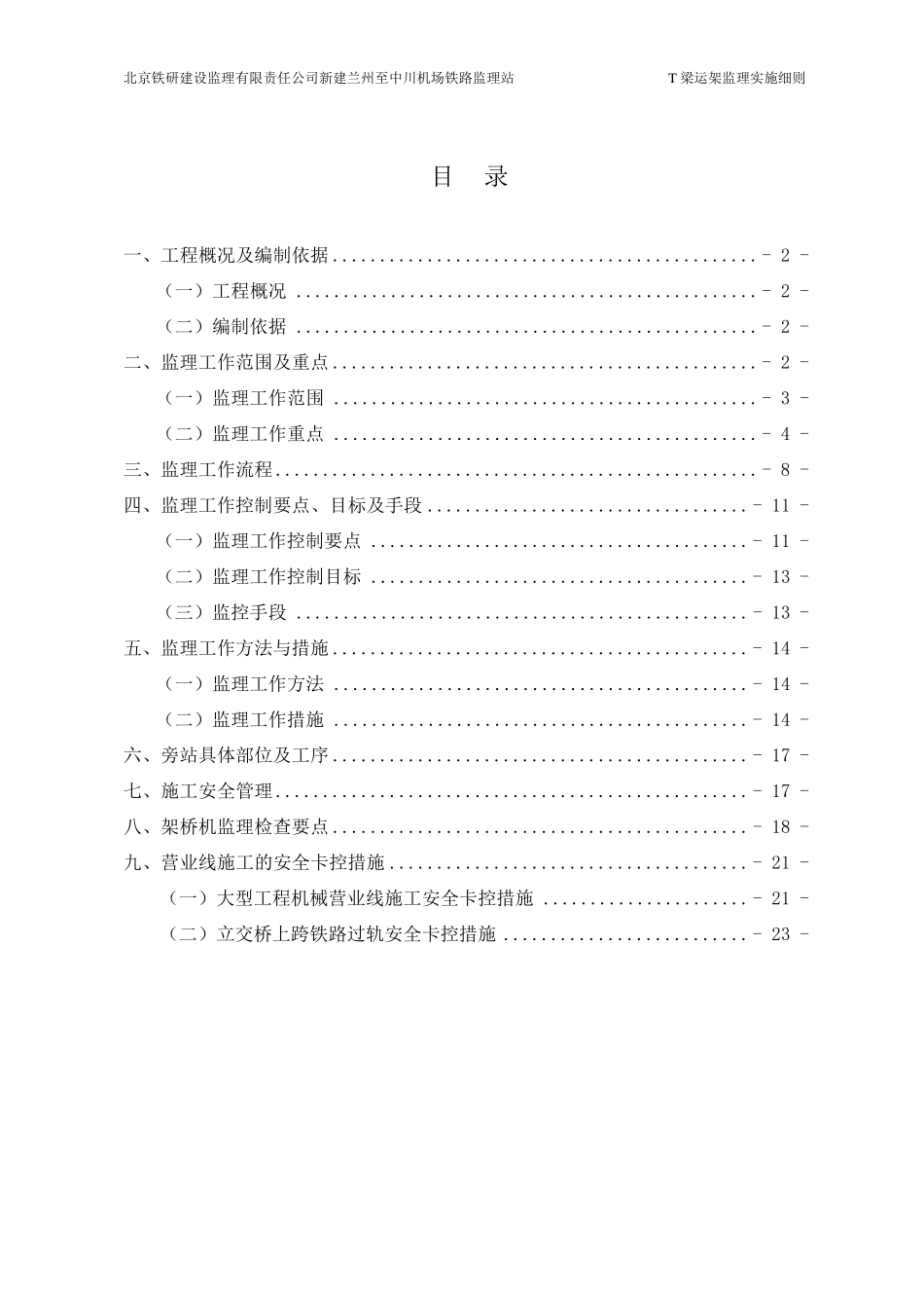 T梁架设监理实施细则_第1页